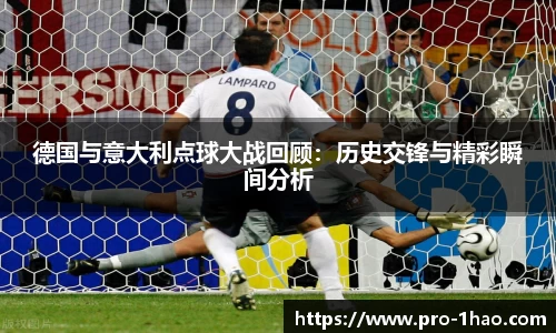 德国与意大利点球大战回顾：历史交锋与精彩瞬间分析