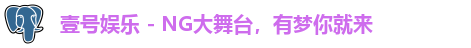 壹号娱乐 - NG大舞台，有梦你就来